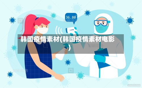 韩国疫情素材(韩国疫情素材电影)