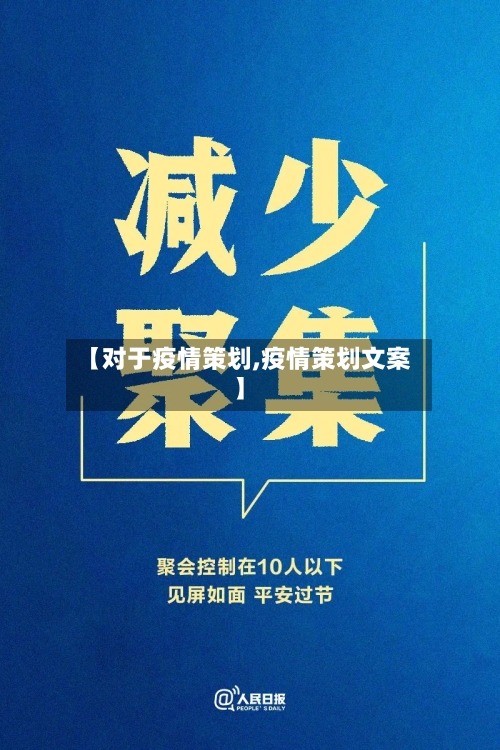【对于疫情策划,疫情策划文案】