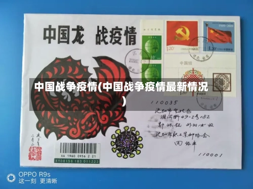 中国战争疫情(中国战争疫情最新情况)