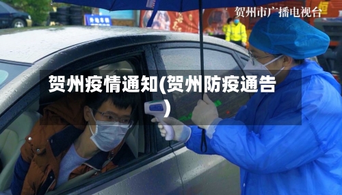 贺州疫情通知(贺州防疫通告)