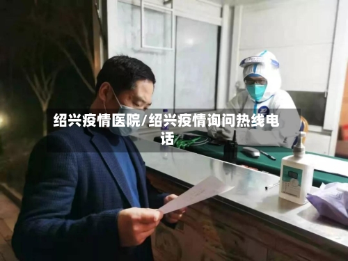 绍兴疫情医院/绍兴疫情询问热线电话