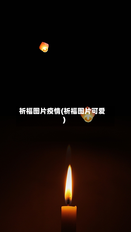 祈福图片疫情(祈福图片可爱)