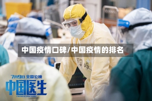 中国疫情口碑/中国疫情的排名