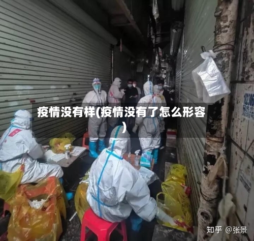 疫情没有样(疫情没有了怎么形容)