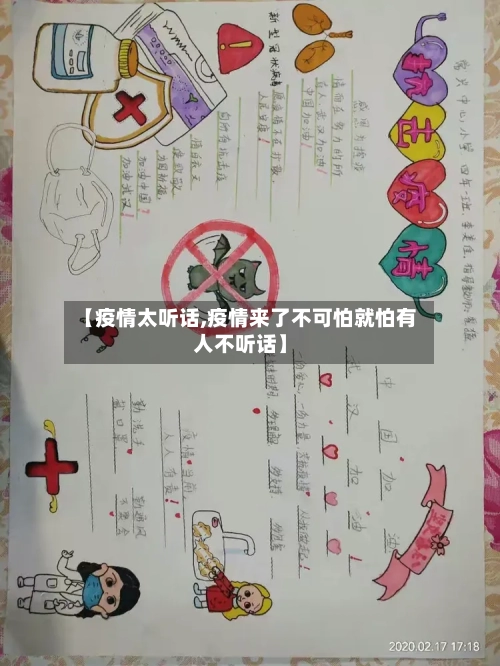 【疫情太听话,疫情来了不可怕就怕有人不听话】