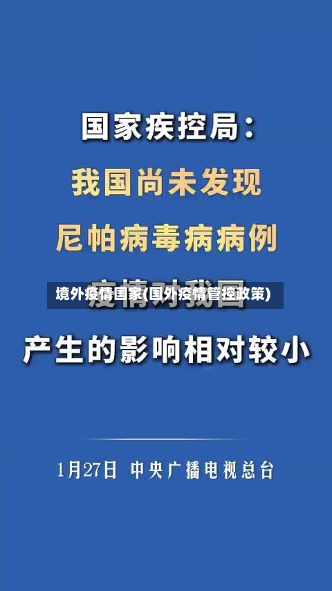 境外疫情国家(国外疫情管控政策)