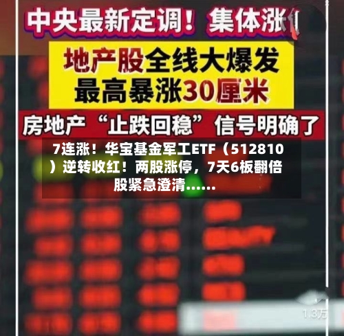 7连涨！华宝基金军工ETF（512810）逆转收红！两股涨停，7天6板翻倍股紧急澄清……