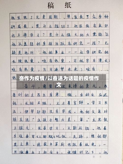奋作为疫情/以奋进为话题的疫情作文