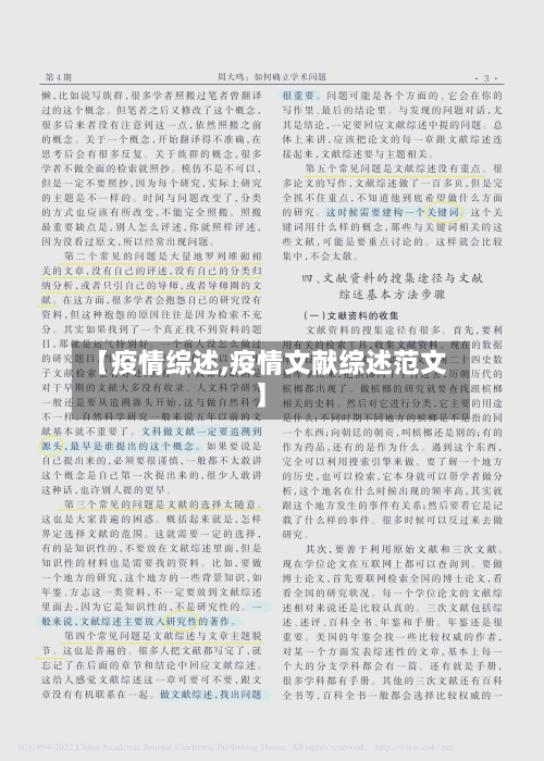 【疫情综述,疫情文献综述范文】