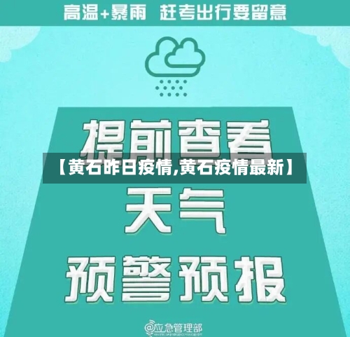 【黄石昨日疫情,黄石疫情最新】
