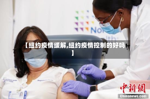 【纽约疫情缓解,纽约疫情控制的好吗】