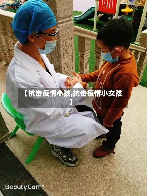 【抗击疫情小孩,抗击疫情小女孩】