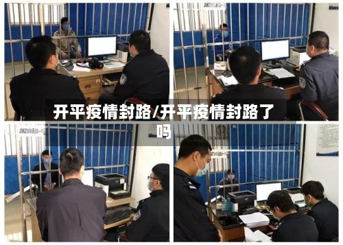 开平疫情封路/开平疫情封路了吗