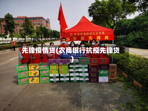 先锋疫情贷(农商银行抗疫先锋贷)