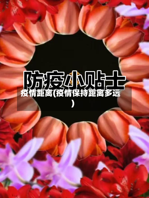 疫情距离(疫情保持距离多远)
