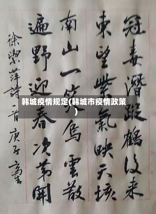韩城疫情规定(韩城市疫情政策)