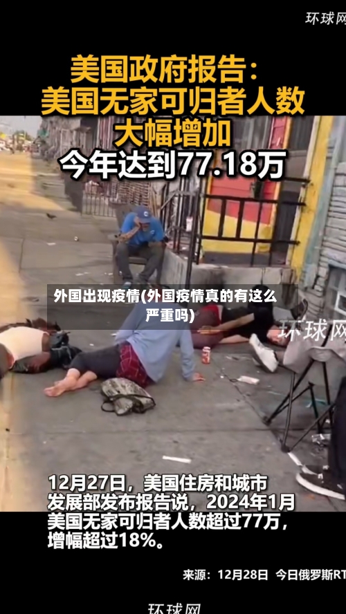 外国出现疫情(外国疫情真的有这么严重吗)