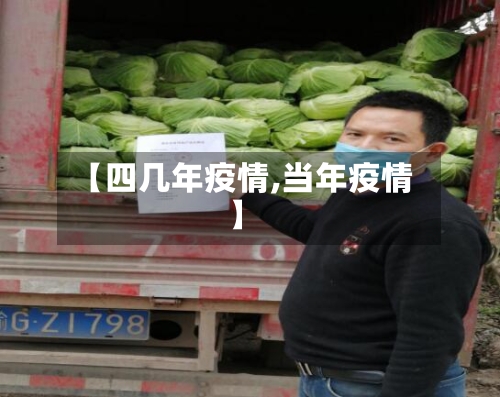 【四几年疫情,当年疫情】