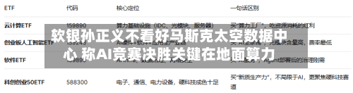 软银孙正义不看好马斯克太空数据中心 称AI竞赛决胜关键在地面算力