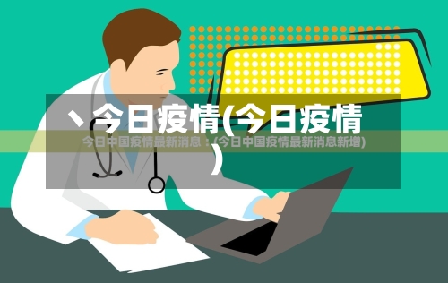 丶今日疫情(今日疫情)