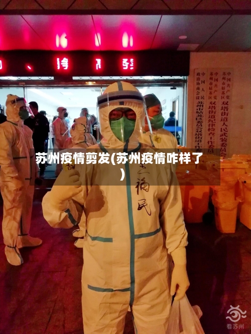 苏州疫情剪发(苏州疫情咋样了)