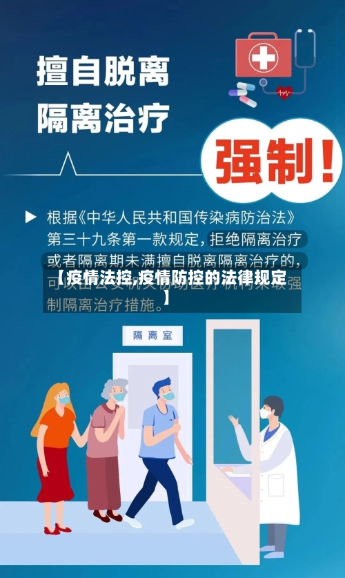 【疫情法控,疫情防控的法律规定】