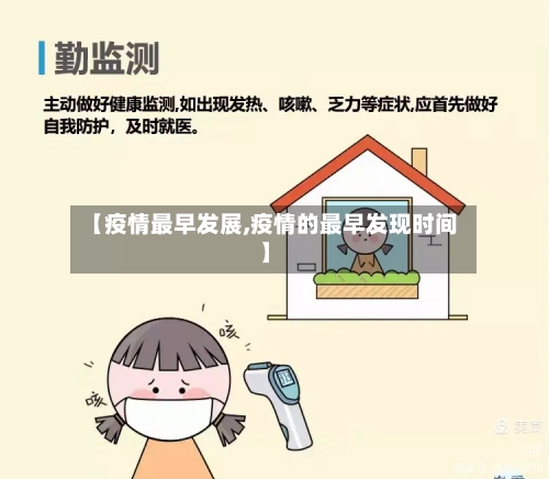 【疫情最早发展,疫情的最早发现时间】