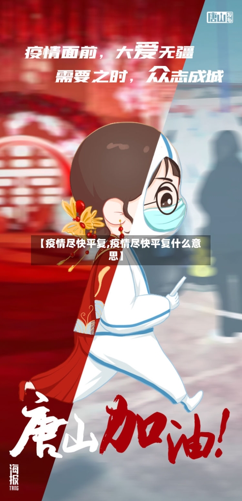 【疫情尽快平复,疫情尽快平复什么意思】