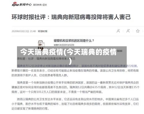 今天瑞典疫情(今天瑞典的疫情)