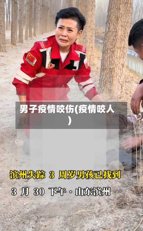 男子疫情咬伤(疫情咬人)