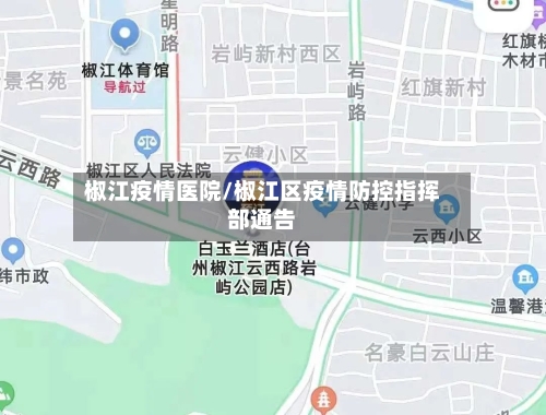椒江疫情医院/椒江区疫情防控指挥部通告