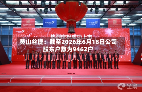 黄山谷捷：截至2026年6月18日公司股东户数为9462户
