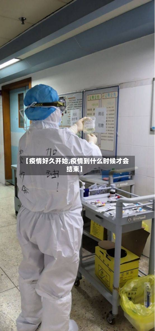 【疫情好久开始,疫情到什么时候才会结束】