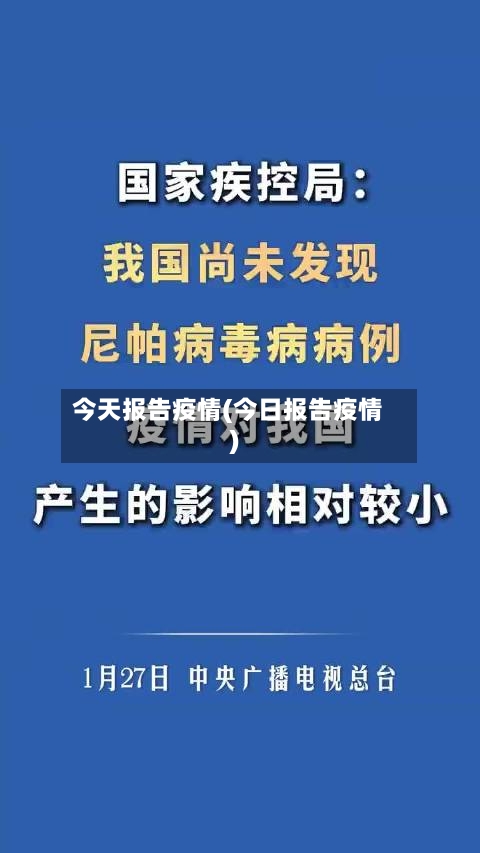 今天报告疫情(今日报告疫情)