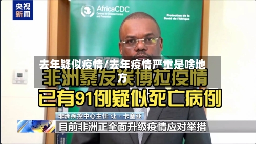 去年疑似疫情/去年疫情严重是啥地方