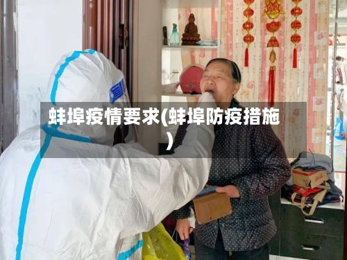 蚌埠疫情要求(蚌埠防疫措施)