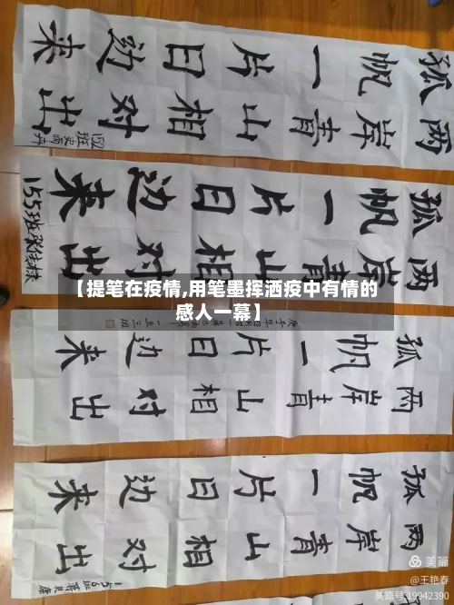 【提笔在疫情,用笔墨挥洒疫中有情的感人一幕】