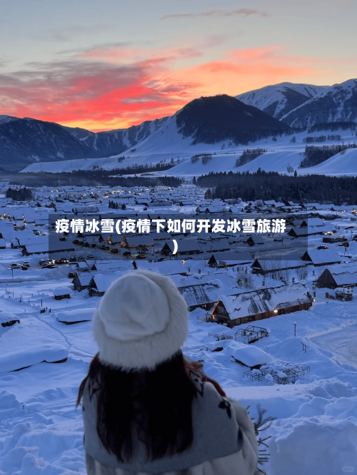 疫情冰雪(疫情下如何开发冰雪旅游)