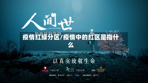 疫情红绿分区/疫情中的红区是指什么