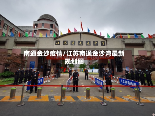 南通金沙疫情/江苏南通金沙湾最新规划图