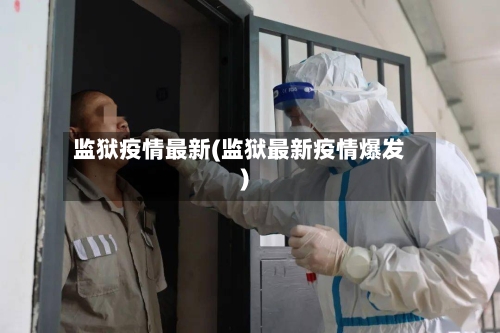 监狱疫情最新(监狱最新疫情爆发)