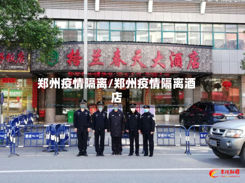 郑州疫情隔离/郑州疫情隔离酒店