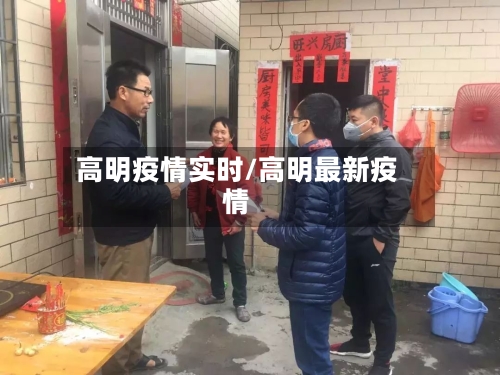 高明疫情实时/高明最新疫情