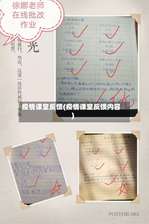 疫情课堂反馈(疫情课堂反馈内容)