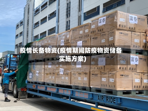 疫情长备物资(疫情期间防疫物资储备实施方案)