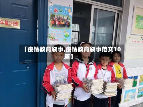 【疫情教育叙事,疫情教育叙事范文10篇】