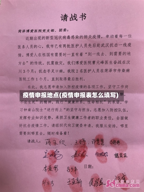 疫情申报地点(疫情申报表怎么填写)