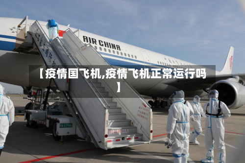 【疫情国飞机,疫情飞机正常运行吗】