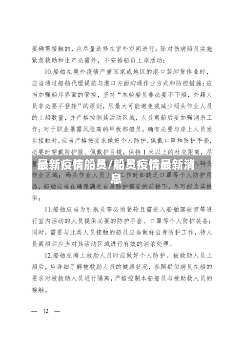 最新疫情船员/船员疫情最新消息