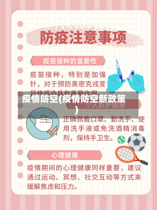 疫情防空(疫情防空新政策)